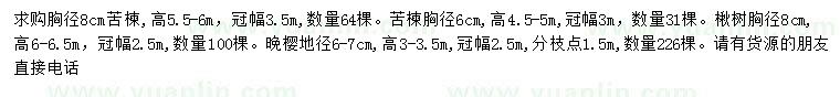 求购苦楝、楸树、晚樱