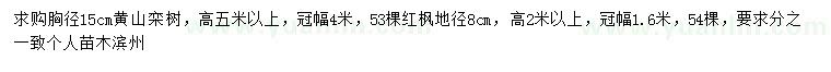 求购胸径15公分黄山栾、地径8公分红枫