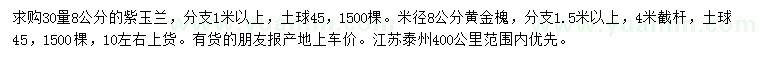 求购30公分量8公分紫玉兰、米径8公分黄金槐