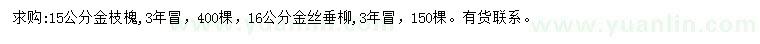 求购15公分金枝槐、16公分金丝垂柳