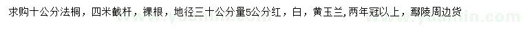 求购10公分法桐、地径30公分量5公分红、白、黄玉兰