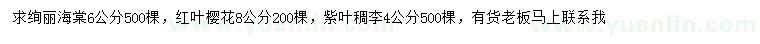 求购绚丽海棠、红叶樱花、紫叶稠李