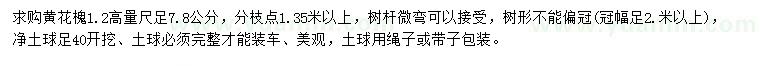 求购高1.2米量足7、8公分黄花槐