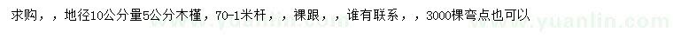 求购地径10公分量5公分木槿