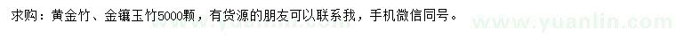 求购黄金竹、金镶玉竹