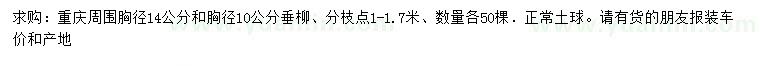 求购胸径10、14公分垂柳