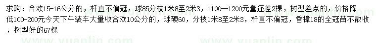 求购10、15-16公分合欢、18公分