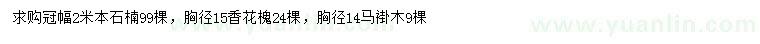 求购本石楠、香花槐、马褂木