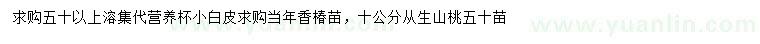 求购小白皮、香椿、丛生山桃