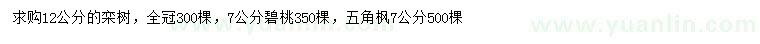 求购栾树、碧桃、五角枫