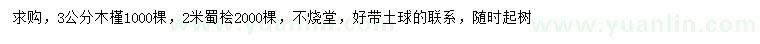 求购3公分木槿、2米蜀桧