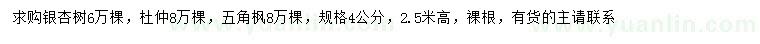 求购银杏树、杜仲、五角枫