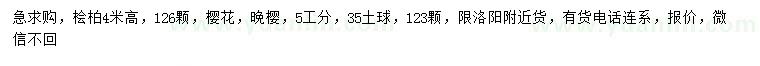 求购高4米桧柏、5公分晚樱