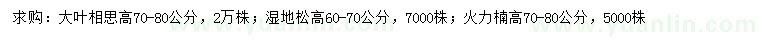 求购大叶相思、湿地松、火力楠