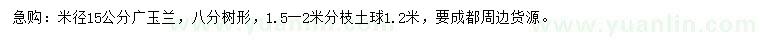 求购米径15公分广玉兰