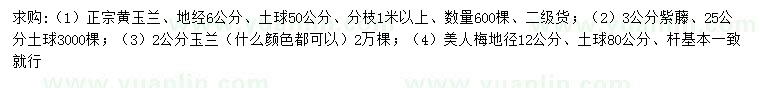 求购黄玉兰、紫藤、玉兰等