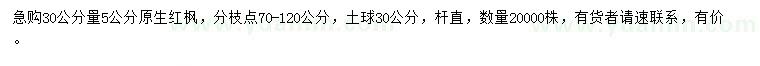 求购30公分量5公分原生红枫