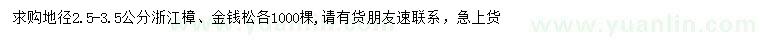 求购地径2.5-3.5公分浙江樟、金钱松