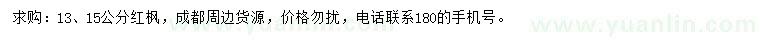 求购13、15公分红枫