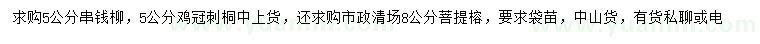 求购串钱柳、刺桐、菩提榕