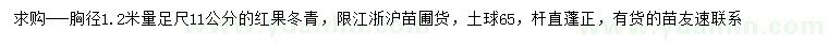 求购胸径1.2米量11公分红果冬青