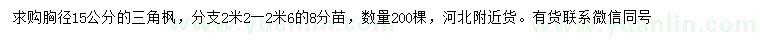 求购胸径15公分三角枫