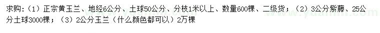 求购黄玉兰、紫藤、玉兰