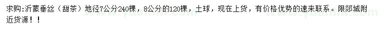 求购地径7、8公分沂蒙垂丝（甜茶）