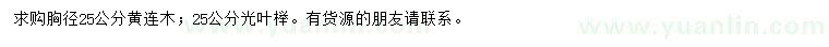 求购胸径25公分黄连木、光叶榉