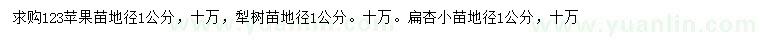 求购123苹果苗、梨树苗、扁杏小苗