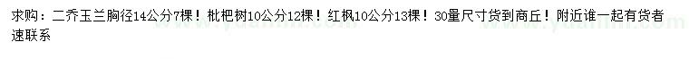 求购二乔玉兰、枇杷树、红枫