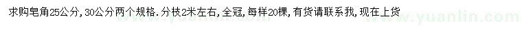 求购25、30公分皂角