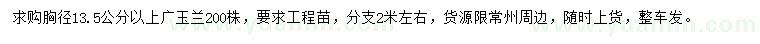 求购胸径13.5公分以上广玉兰