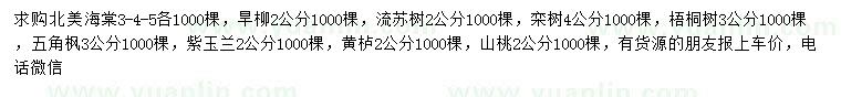 求购北美海棠、旱柳、流苏树等