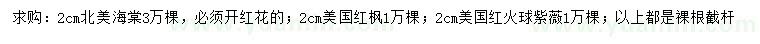 求购北美海棠、北美红枫、美国红火球紫薇