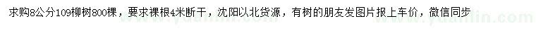 求购8公分109柳树