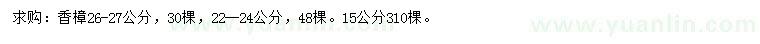 求购15、22-24、26-27公分香樟