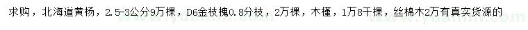 求购北海道黄杨、金枝槐、木槿等