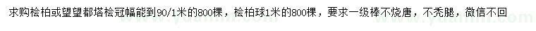 求购桧柏、望都塔桧、桧柏球