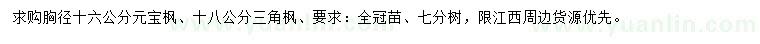 求购胸径16公分元宝枫、18公分三角枫