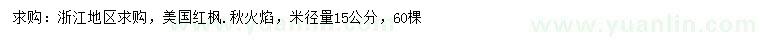 求购米径量15公分美国红枫秋火焰
