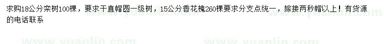 求购18公分栾树、15公分香花槐