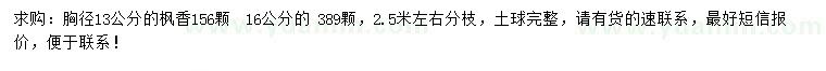 求购胸径13、16公分枫香