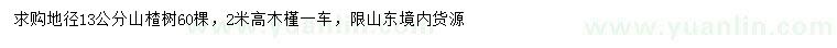 求购13公分山楂树、高2米木槿