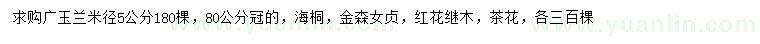 求购广玉兰、海桐、金森女贞等