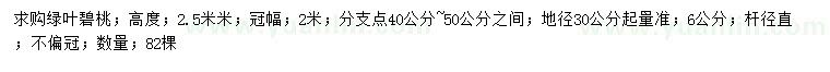 求购地径30公分量6公分绿叶碧桃