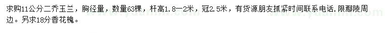 求购胸径11公分二乔玉兰、18公分香花槐