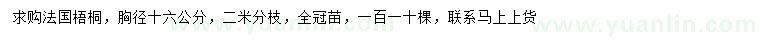 求购胸径16公分法国梧桐