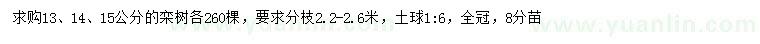 求购13、14、15公分栾树