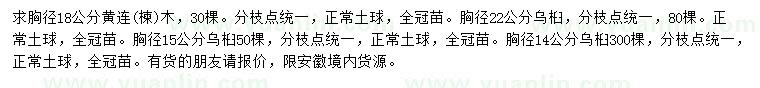 求购胸径18公分黄连木、14、15、22公分乌桕